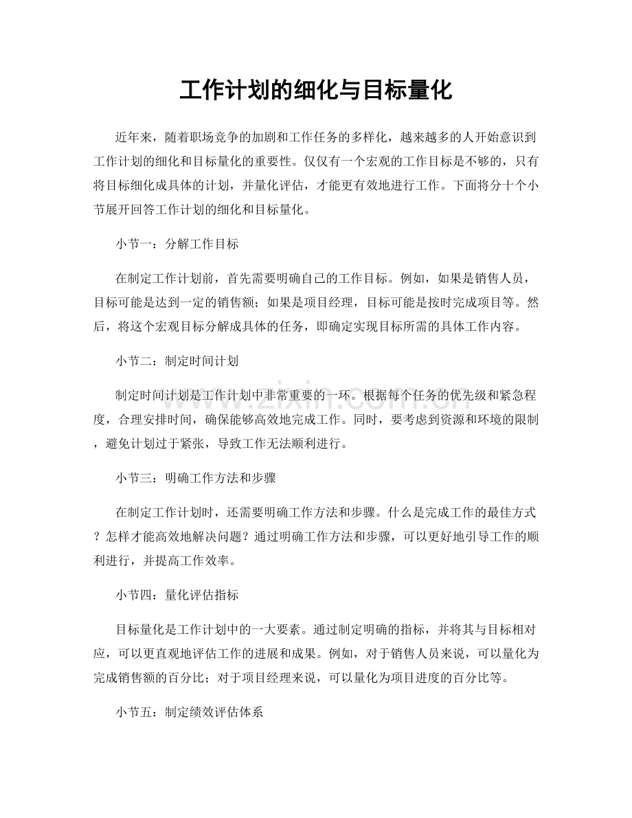 工作计划的细化与目标量化.docx_第1页