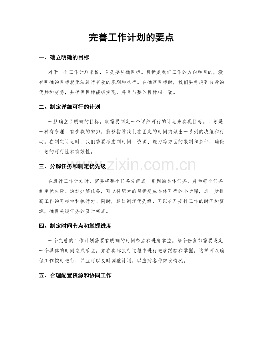 完善工作计划的要点.docx_第1页