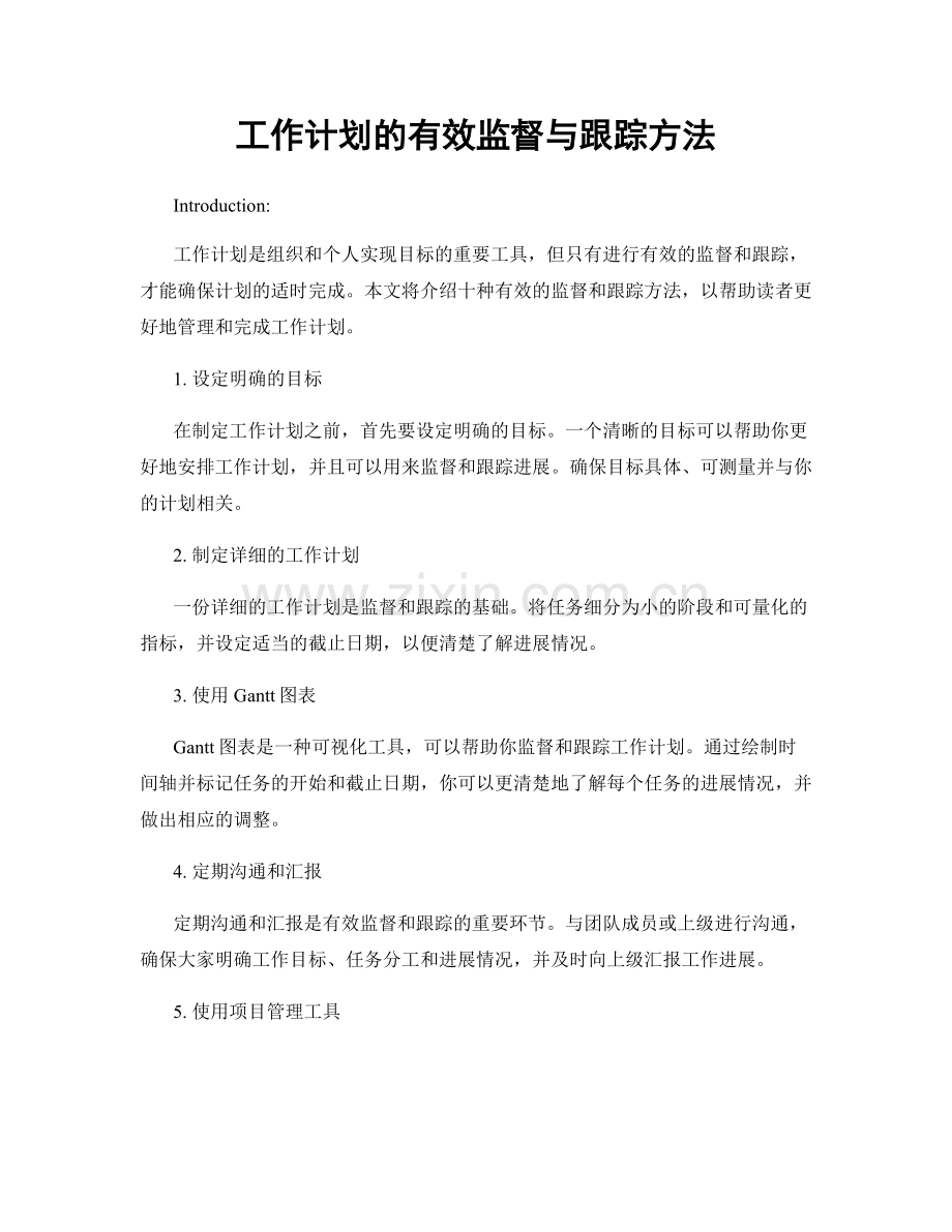 工作计划的有效监督与跟踪方法.docx_第1页