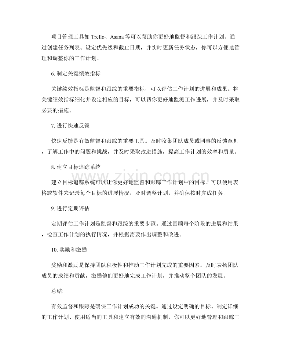 工作计划的有效监督与跟踪方法.docx_第2页