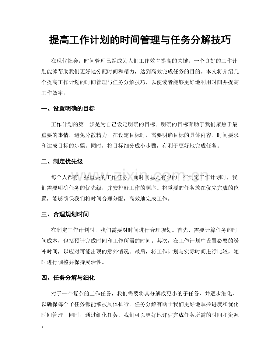 提高工作计划的时间管理与任务分解技巧.docx_第1页