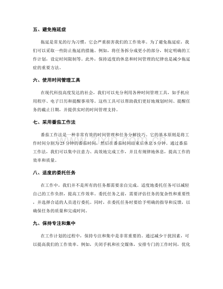 提高工作计划的时间管理与任务分解技巧.docx_第2页