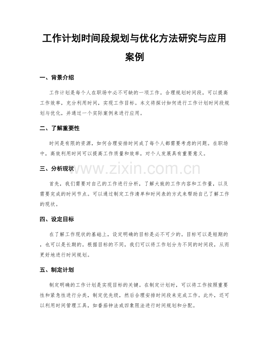 工作计划时间段规划与优化方法研究与应用案例.docx_第1页