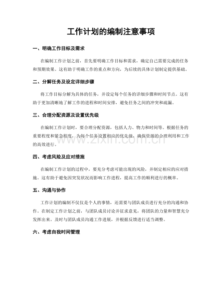 工作计划的编制注意事项.docx_第1页