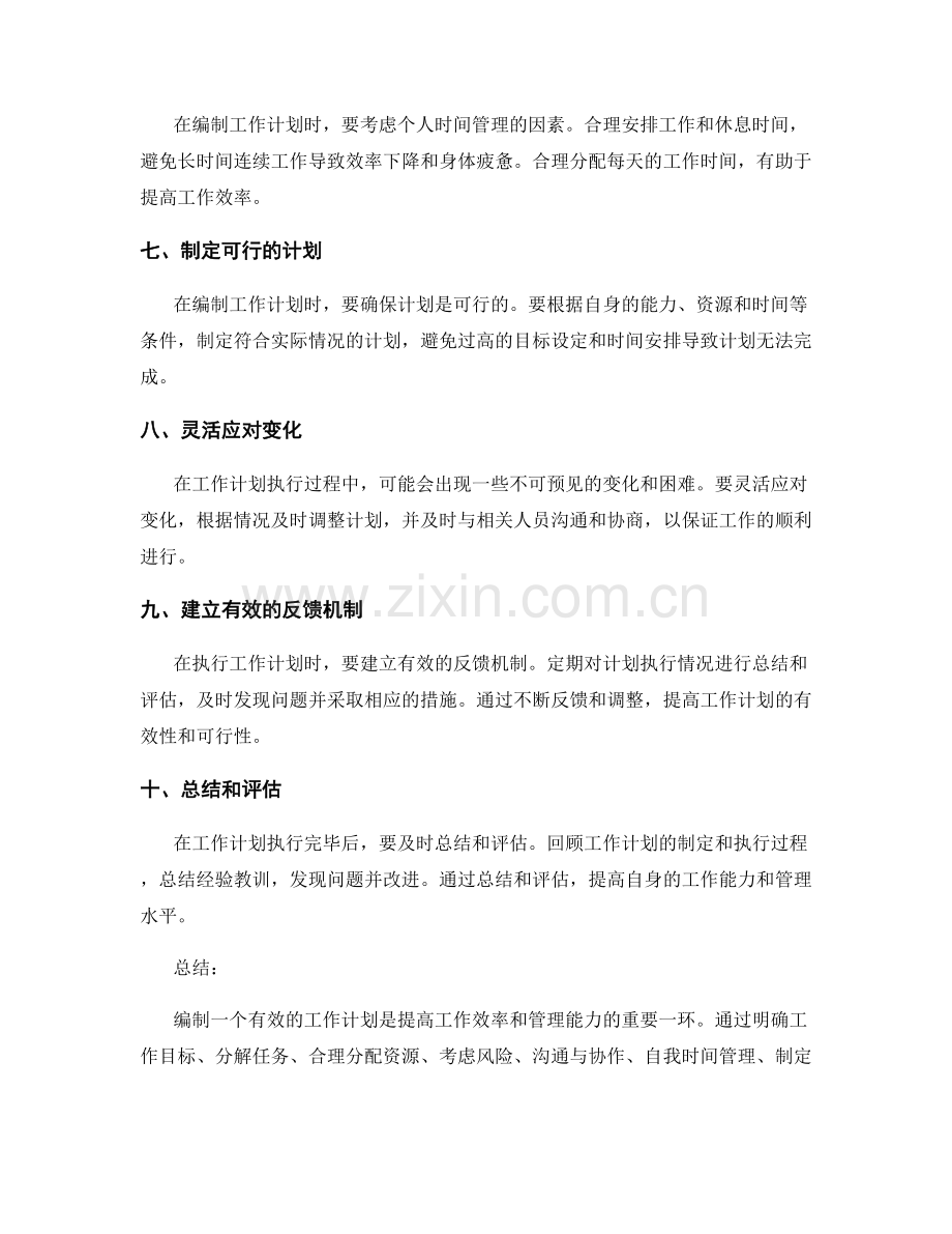 工作计划的编制注意事项.docx_第2页