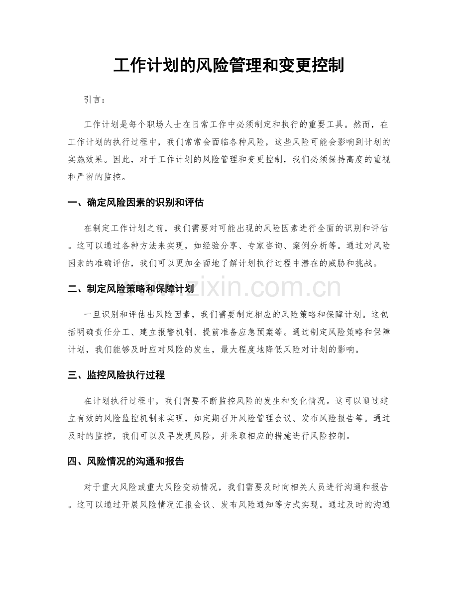 工作计划的风险管理和变更控制.docx_第1页