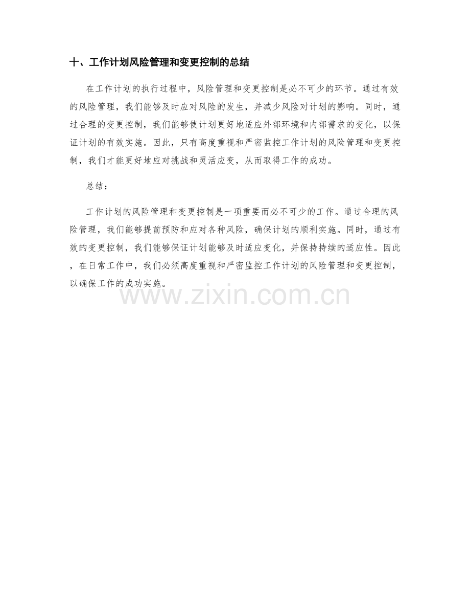 工作计划的风险管理和变更控制.docx_第3页