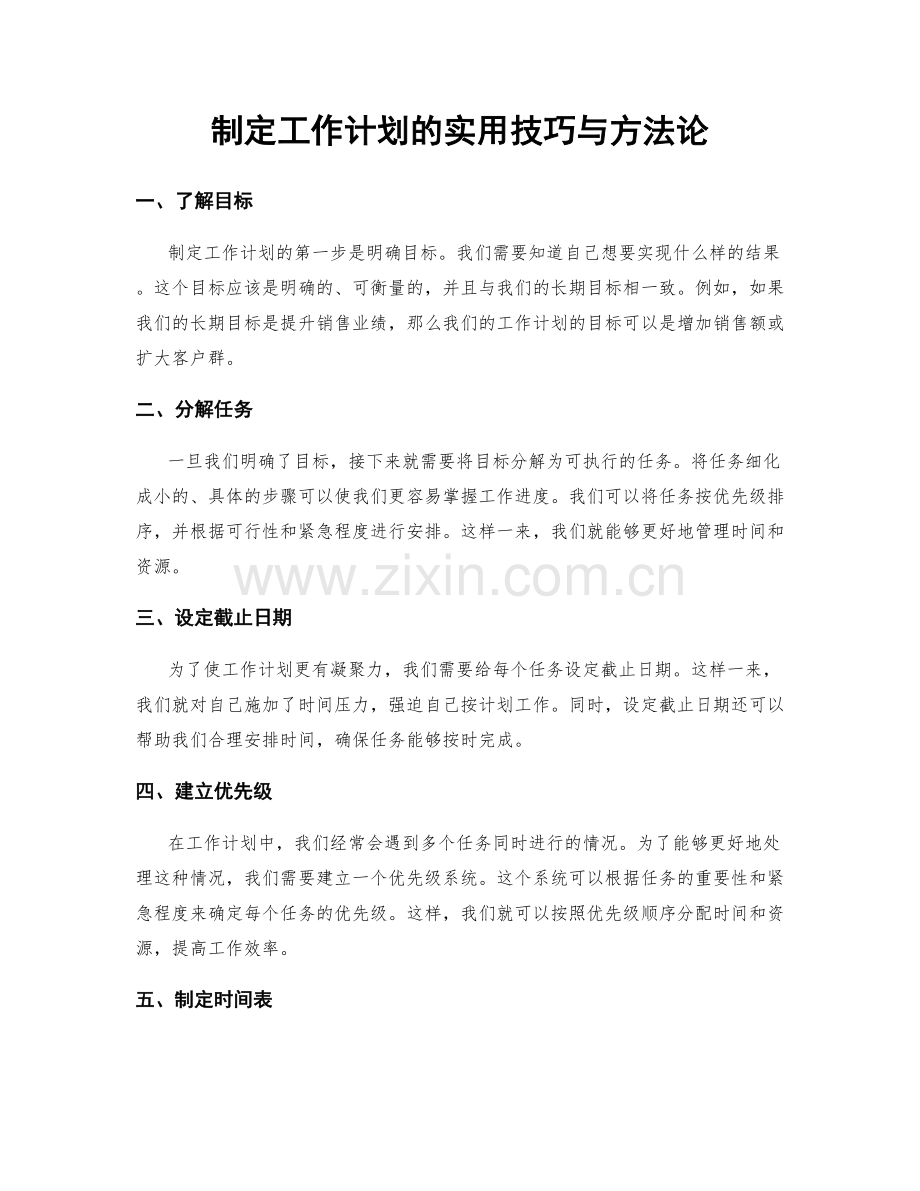 制定工作计划的实用技巧与方法论.docx_第1页