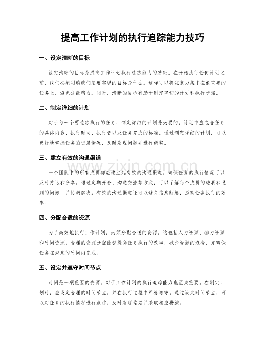 提高工作计划的执行追踪能力技巧.docx_第1页