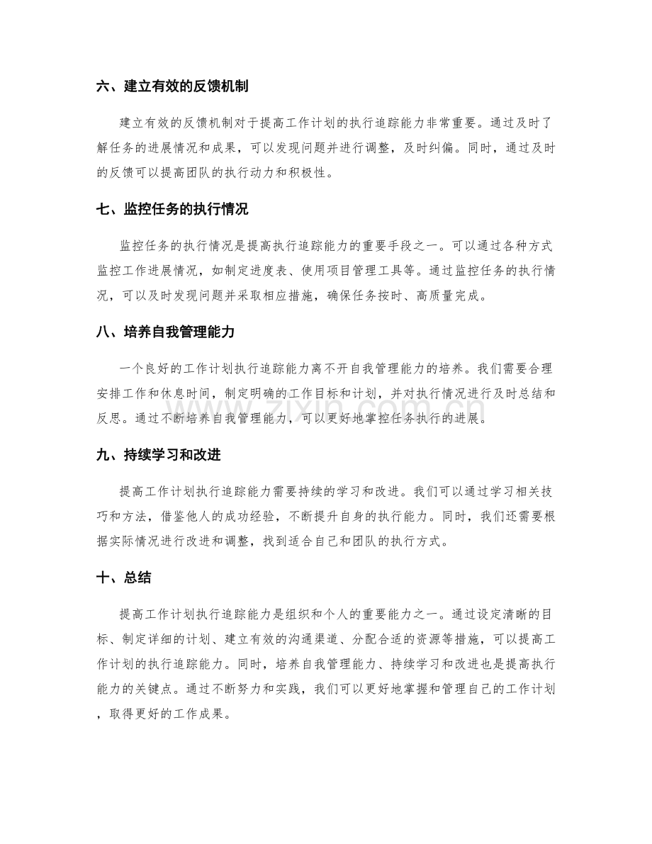 提高工作计划的执行追踪能力技巧.docx_第2页