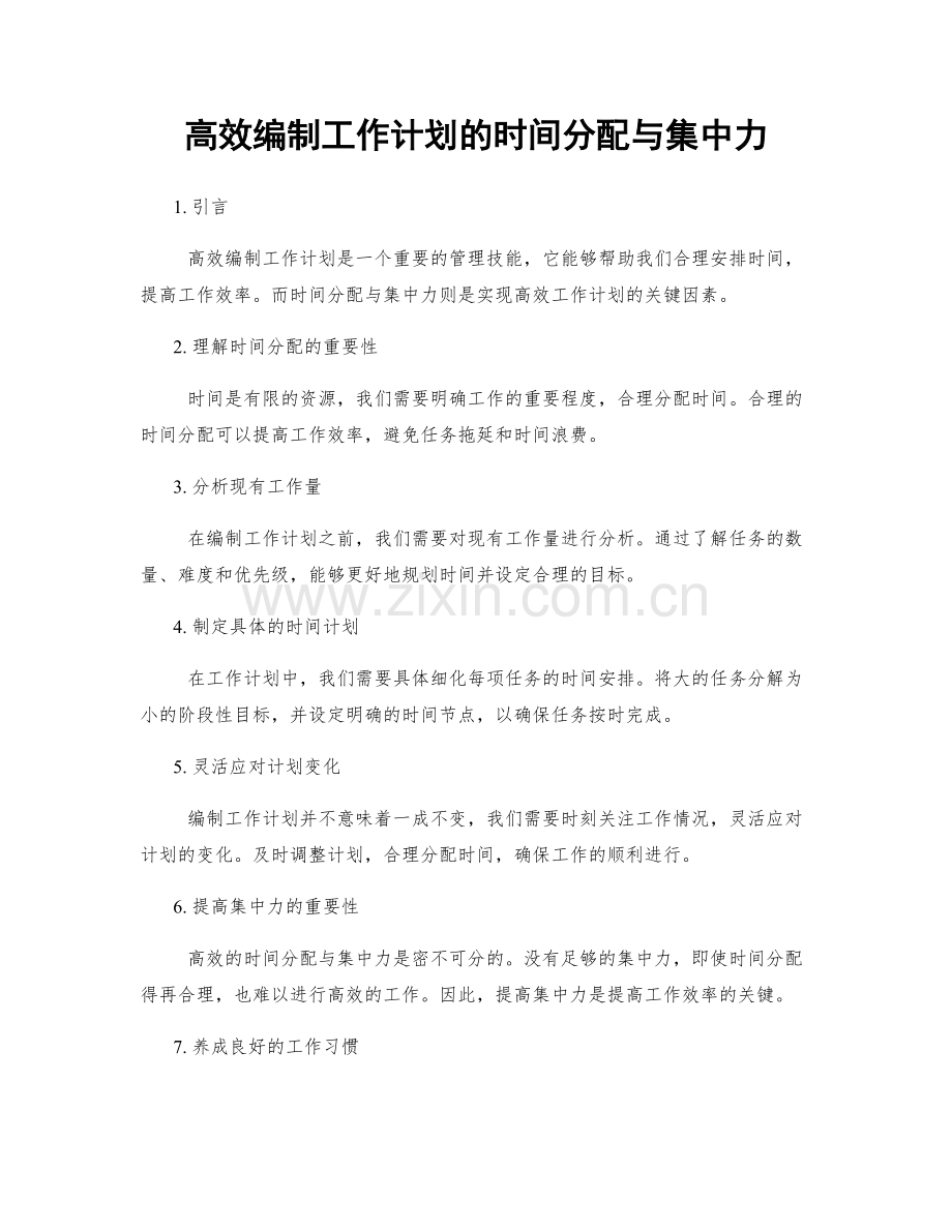 高效编制工作计划的时间分配与集中力.docx_第1页