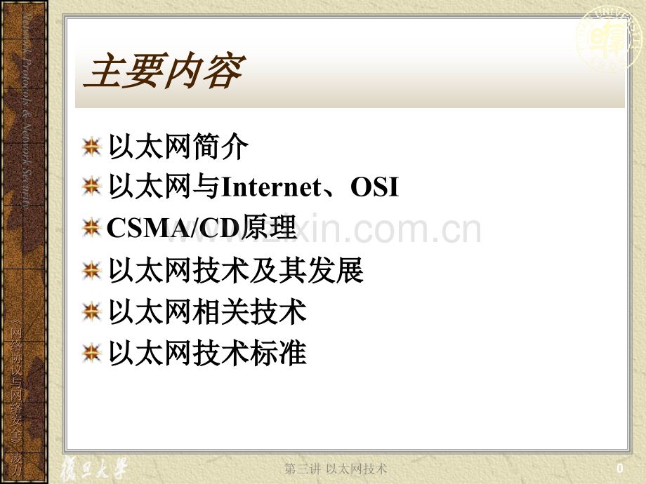 网络协议与网络安全第03讲以太网技术.pptx_第1页