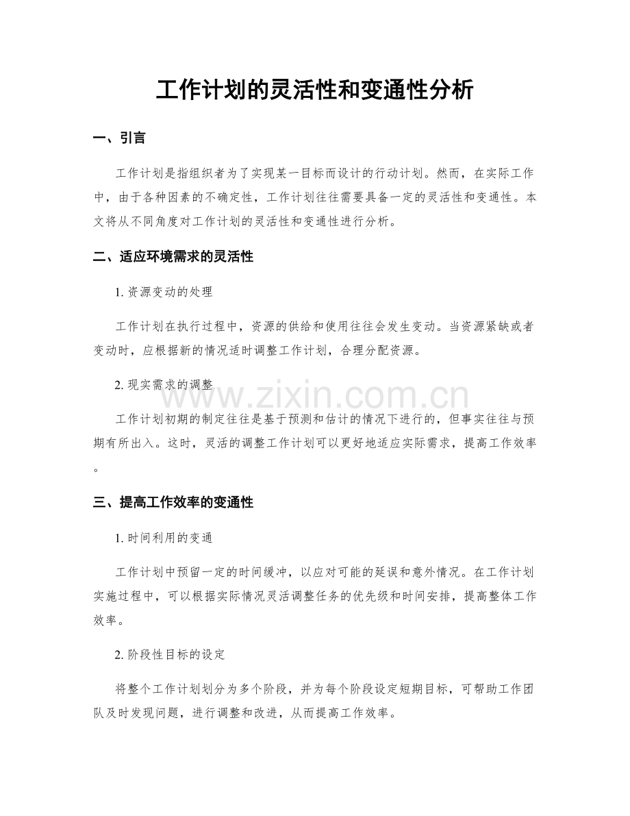 工作计划的灵活性和变通性分析.docx_第1页