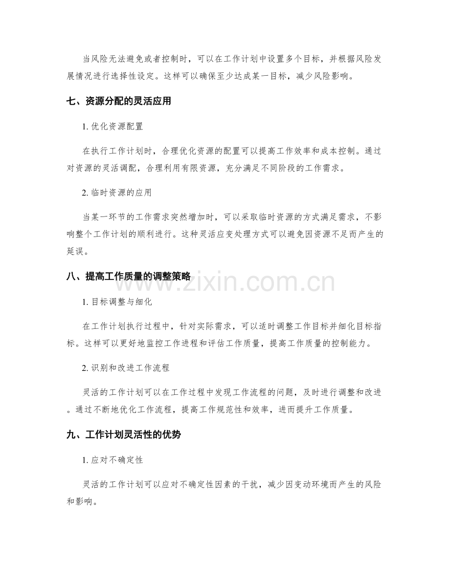 工作计划的灵活性和变通性分析.docx_第3页