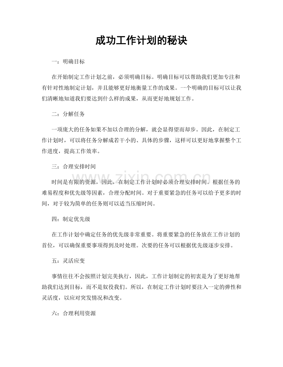 成功工作计划的秘诀.docx_第1页