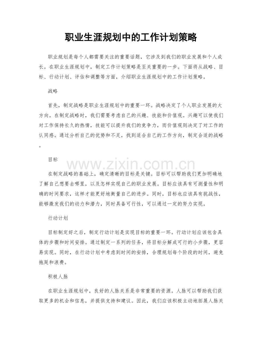 职业生涯规划中的工作计划策略.docx_第1页