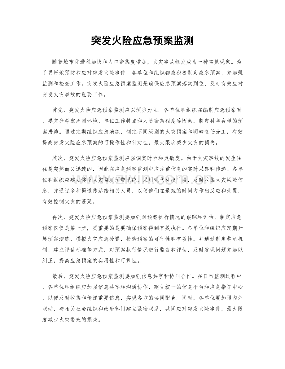 突发火险应急预案监测.docx_第1页