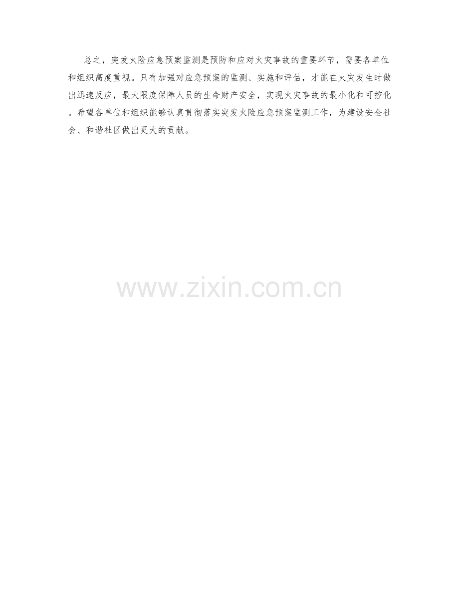 突发火险应急预案监测.docx_第2页