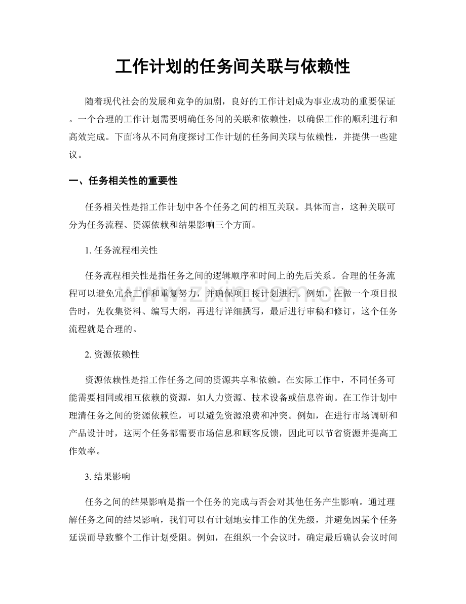 工作计划的任务间关联与依赖性.docx_第1页