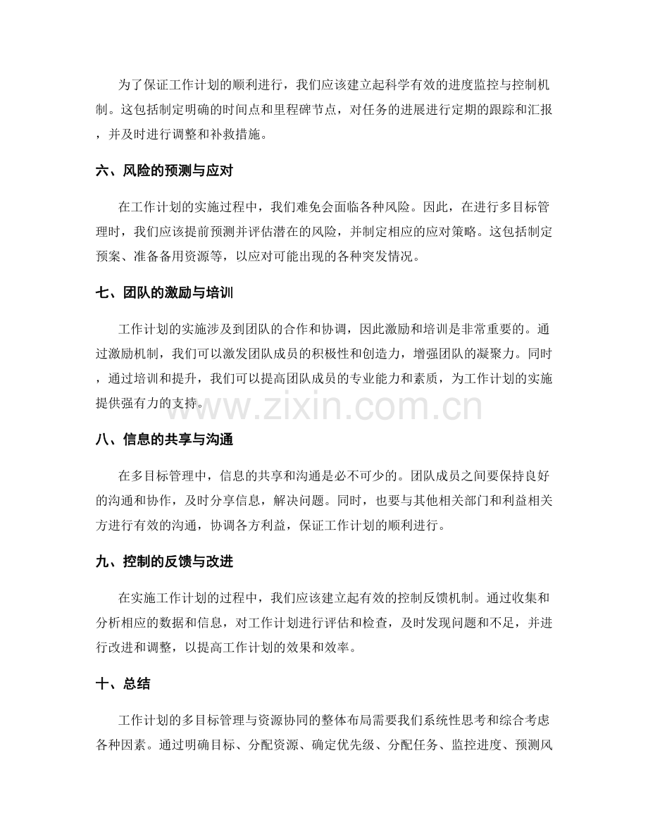 工作计划的多目标管理与资源协同的整体布局.docx_第2页