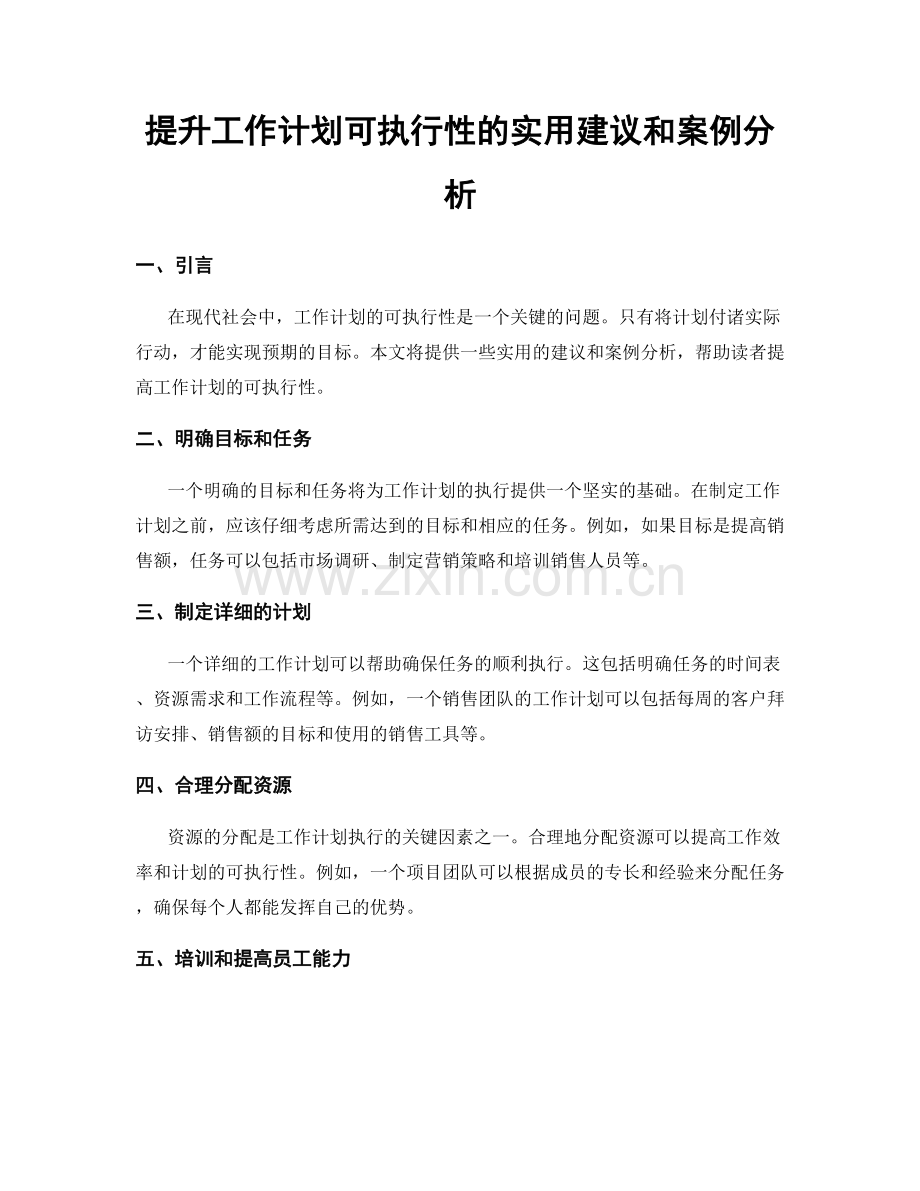 提升工作计划可执行性的实用建议和案例分析.docx_第1页