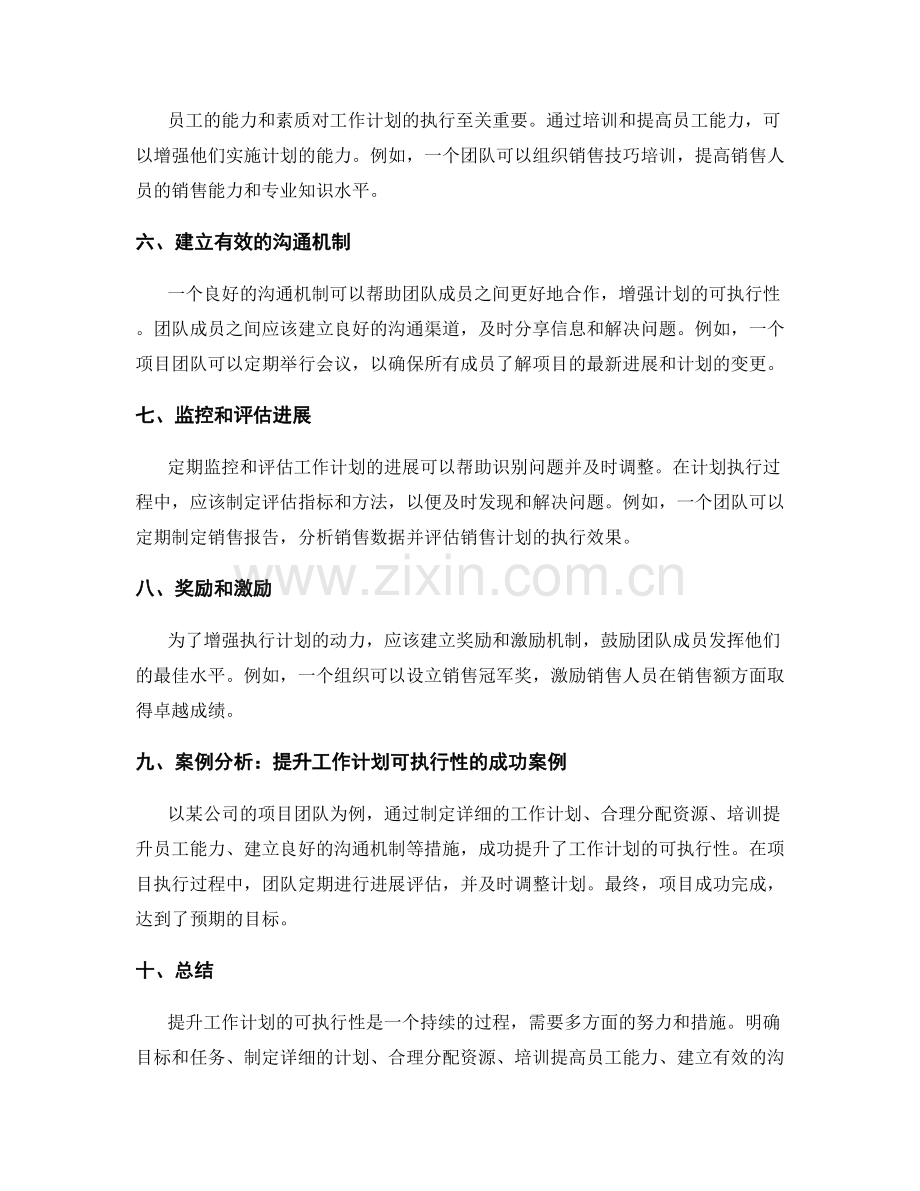 提升工作计划可执行性的实用建议和案例分析.docx_第2页