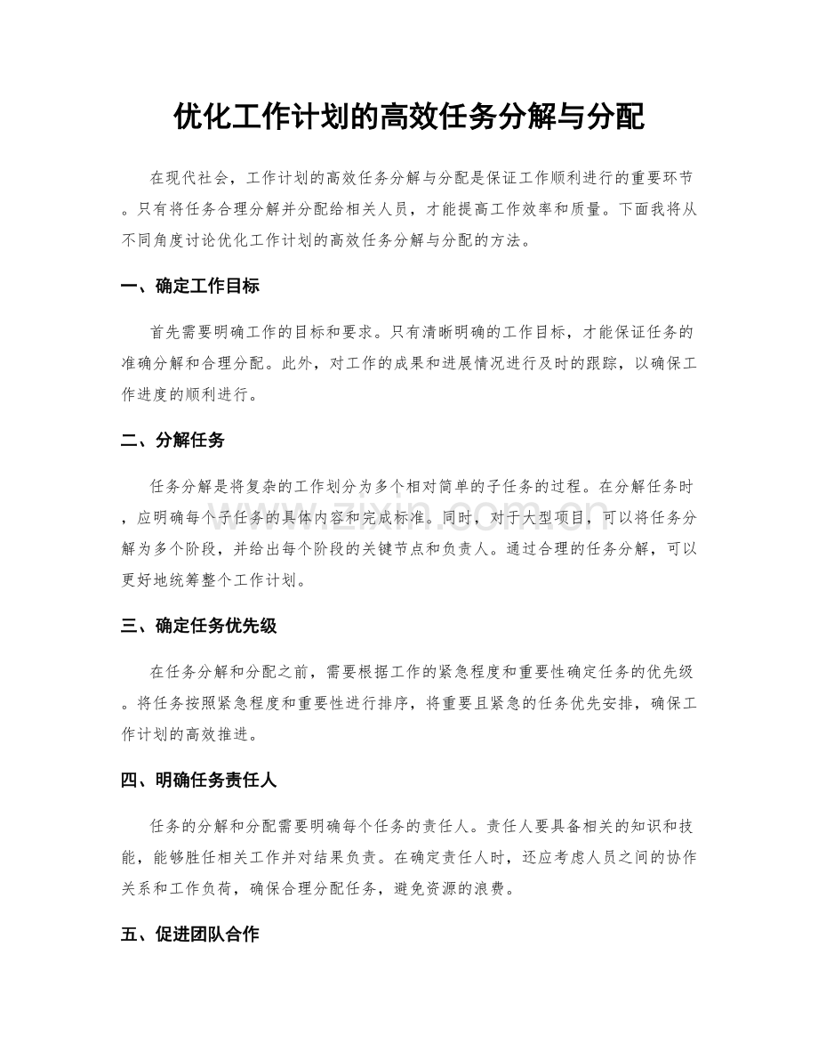 优化工作计划的高效任务分解与分配.docx_第1页