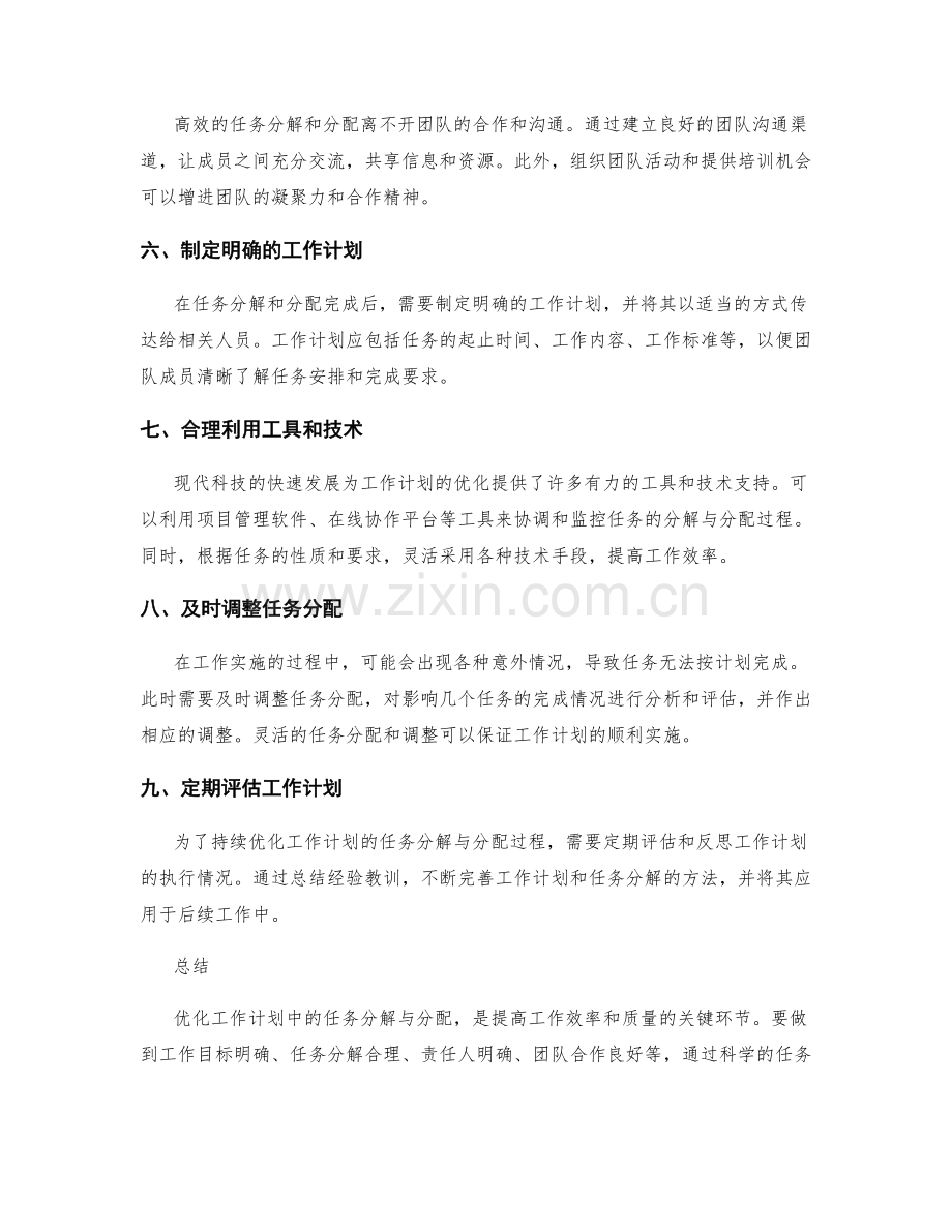 优化工作计划的高效任务分解与分配.docx_第2页