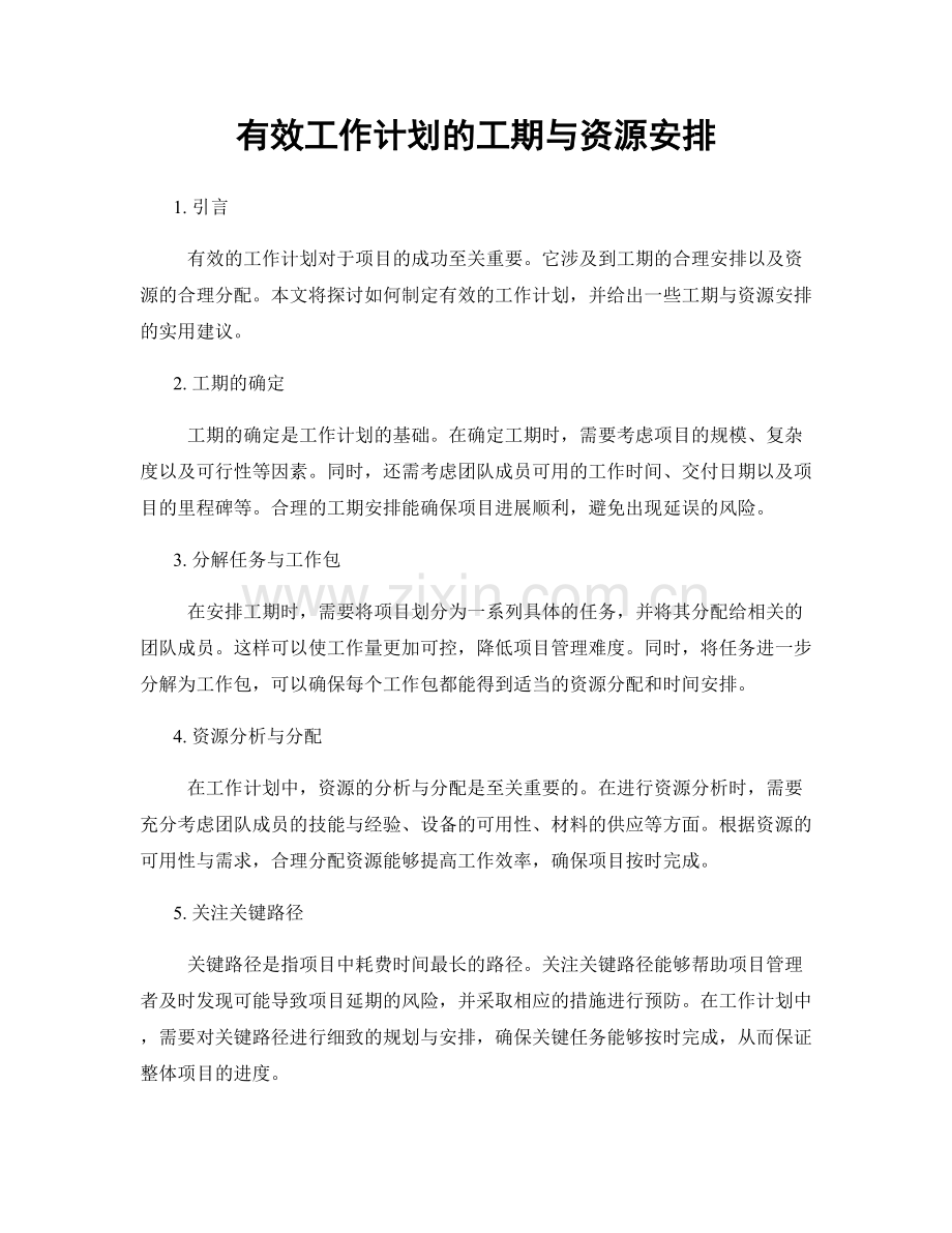 有效工作计划的工期与资源安排.docx_第1页