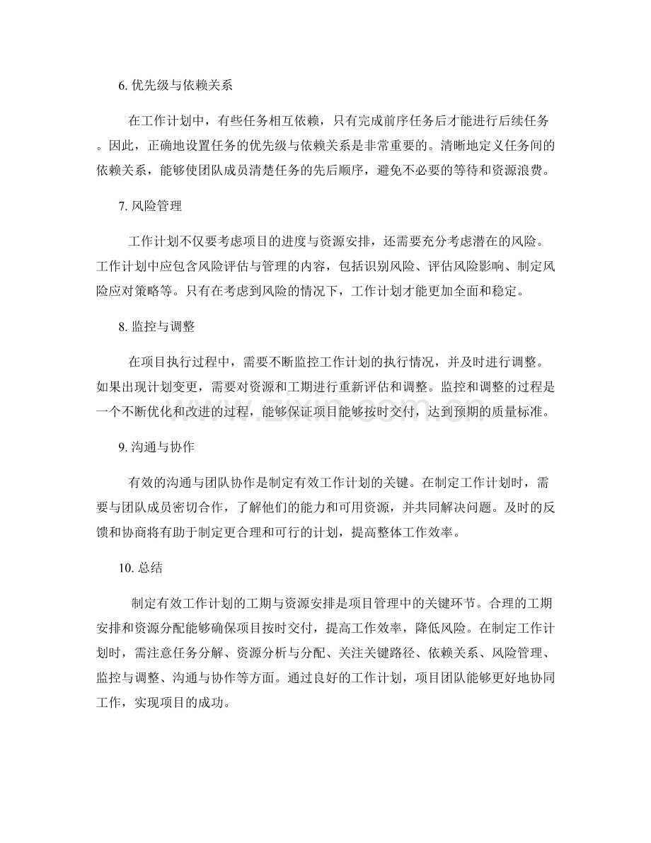 有效工作计划的工期与资源安排.docx_第2页