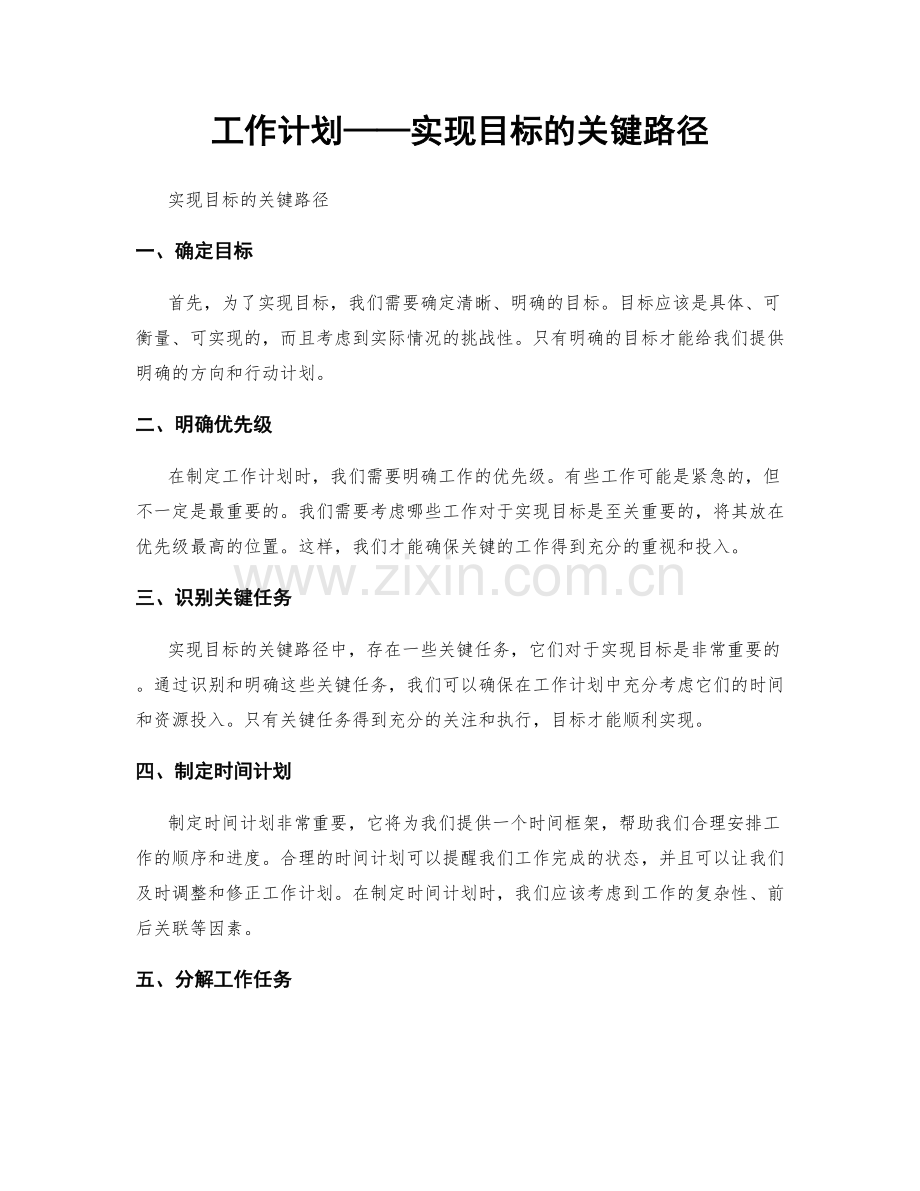 工作计划——实现目标的关键路径.docx_第1页