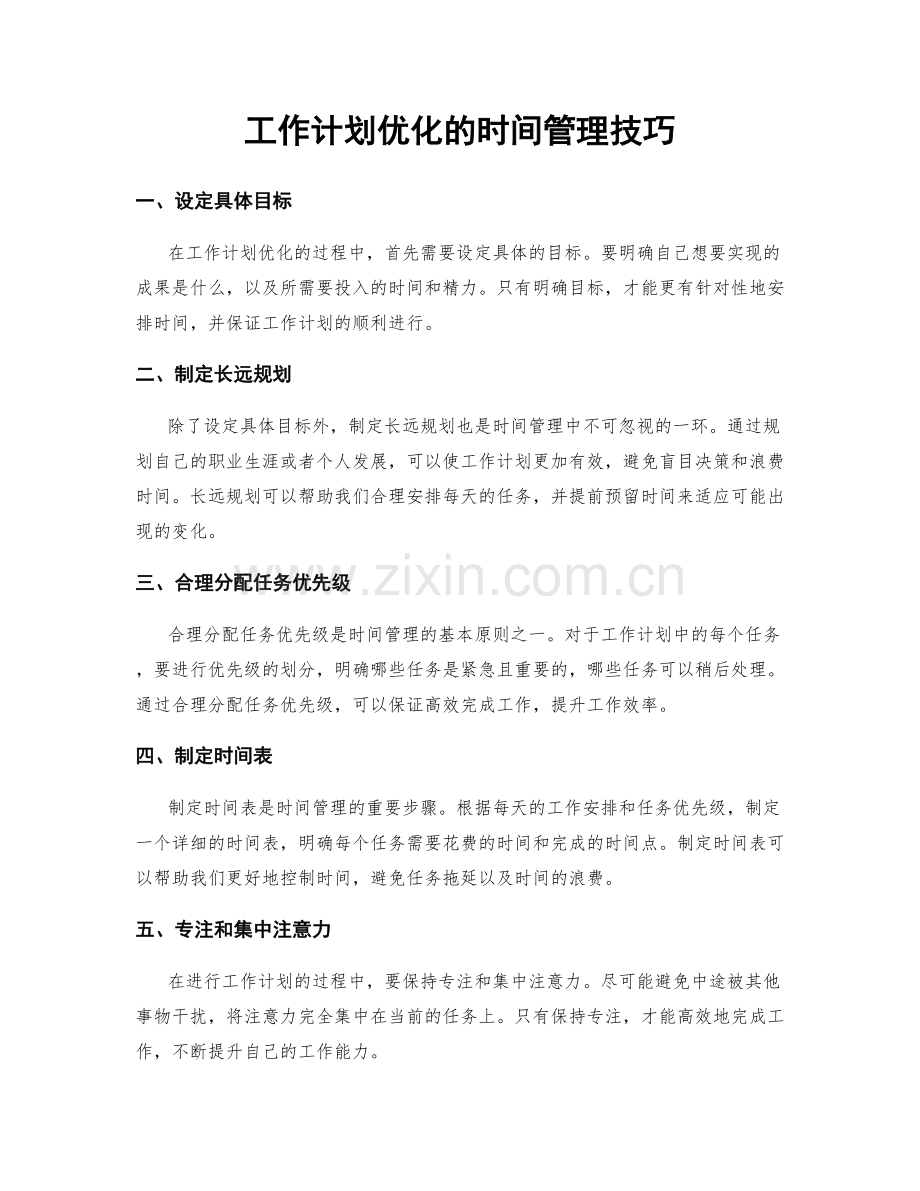 工作计划优化的时间管理技巧.docx_第1页