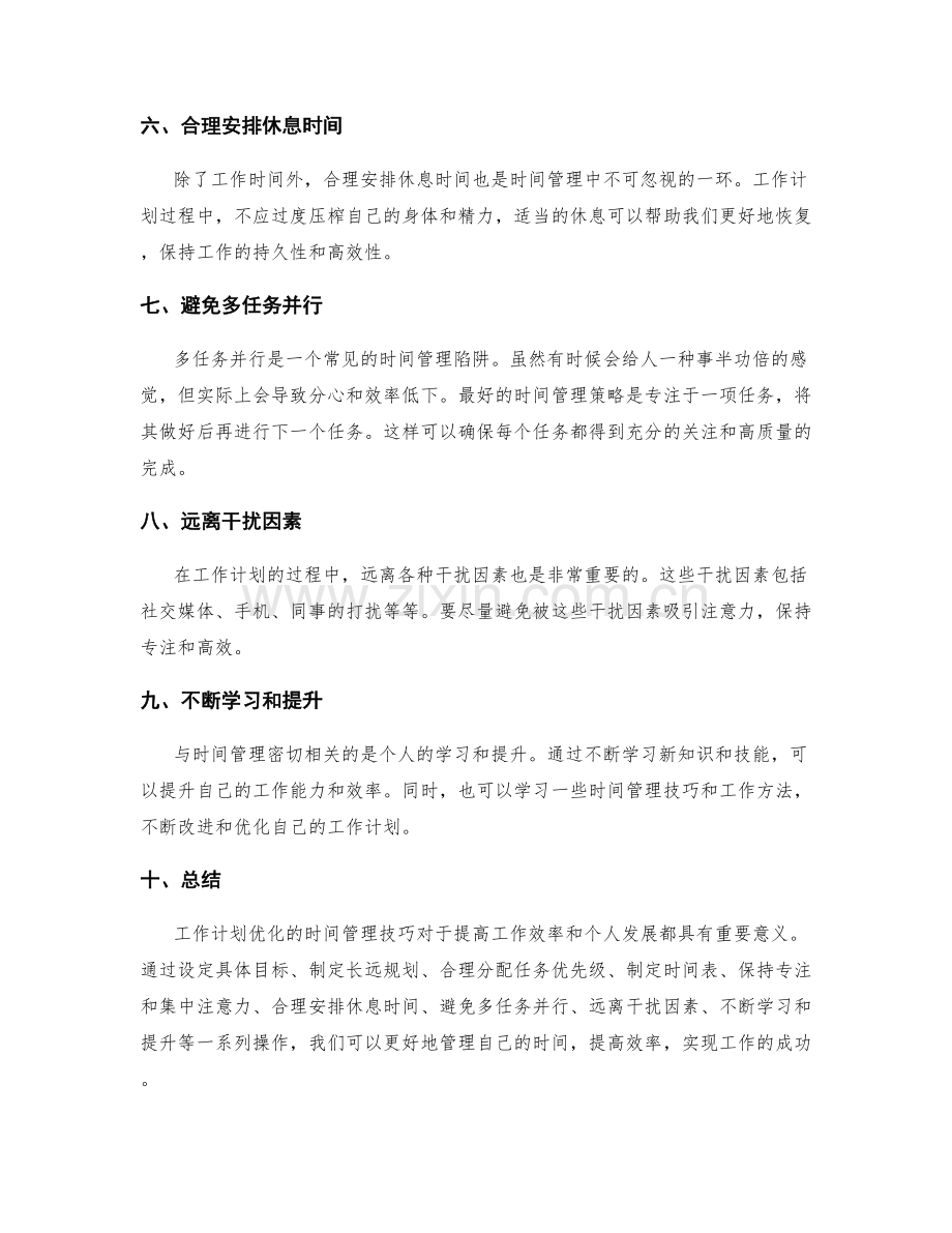 工作计划优化的时间管理技巧.docx_第2页