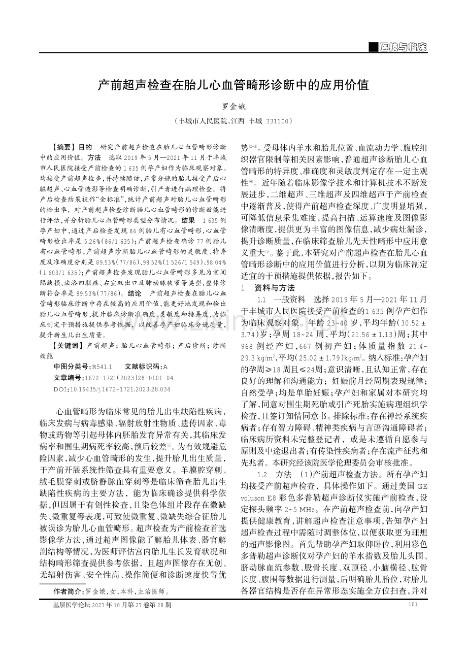 产前超声检查在胎儿心血管畸形诊断中的应用价值.pdf_第1页