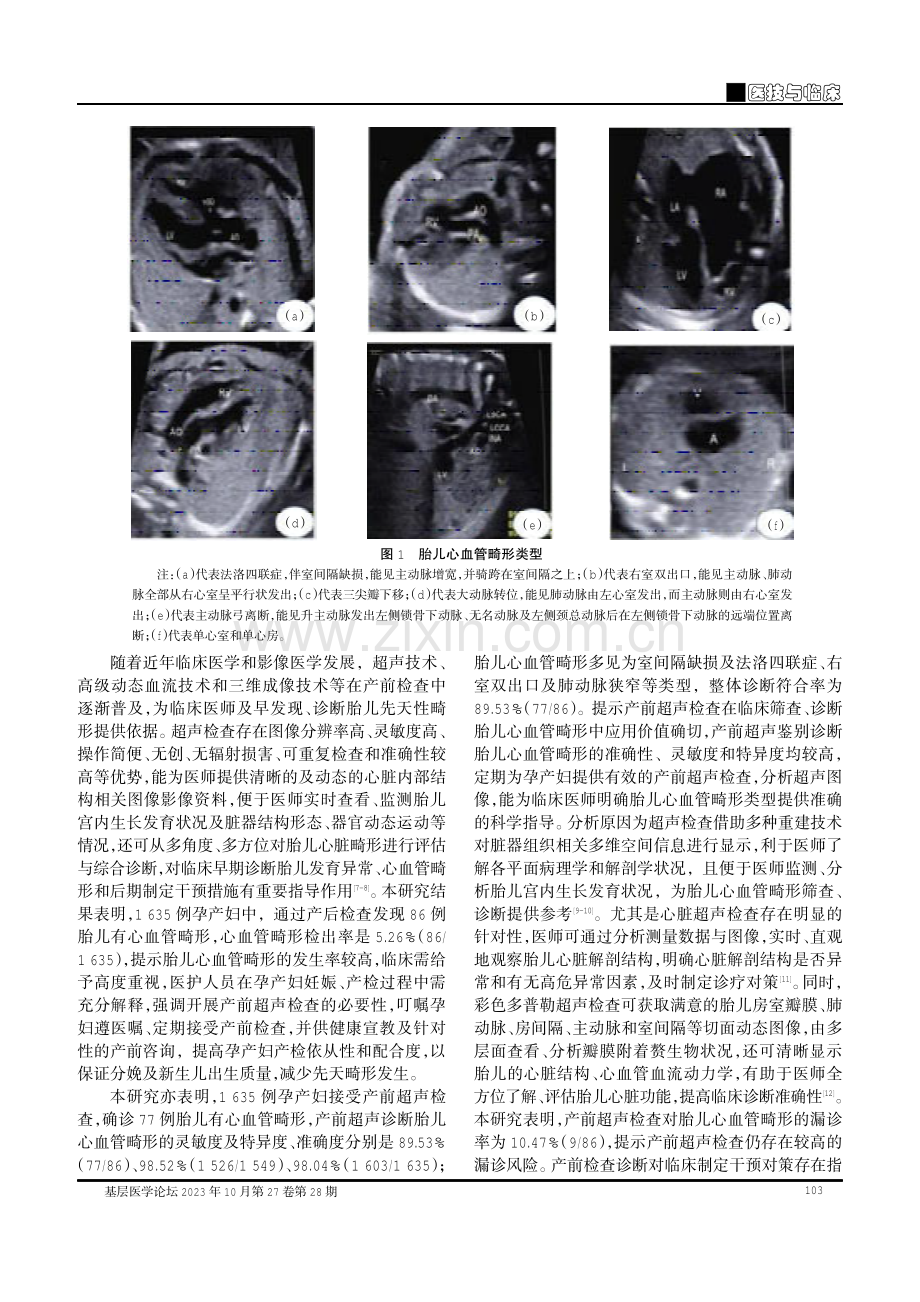 产前超声检查在胎儿心血管畸形诊断中的应用价值.pdf_第3页