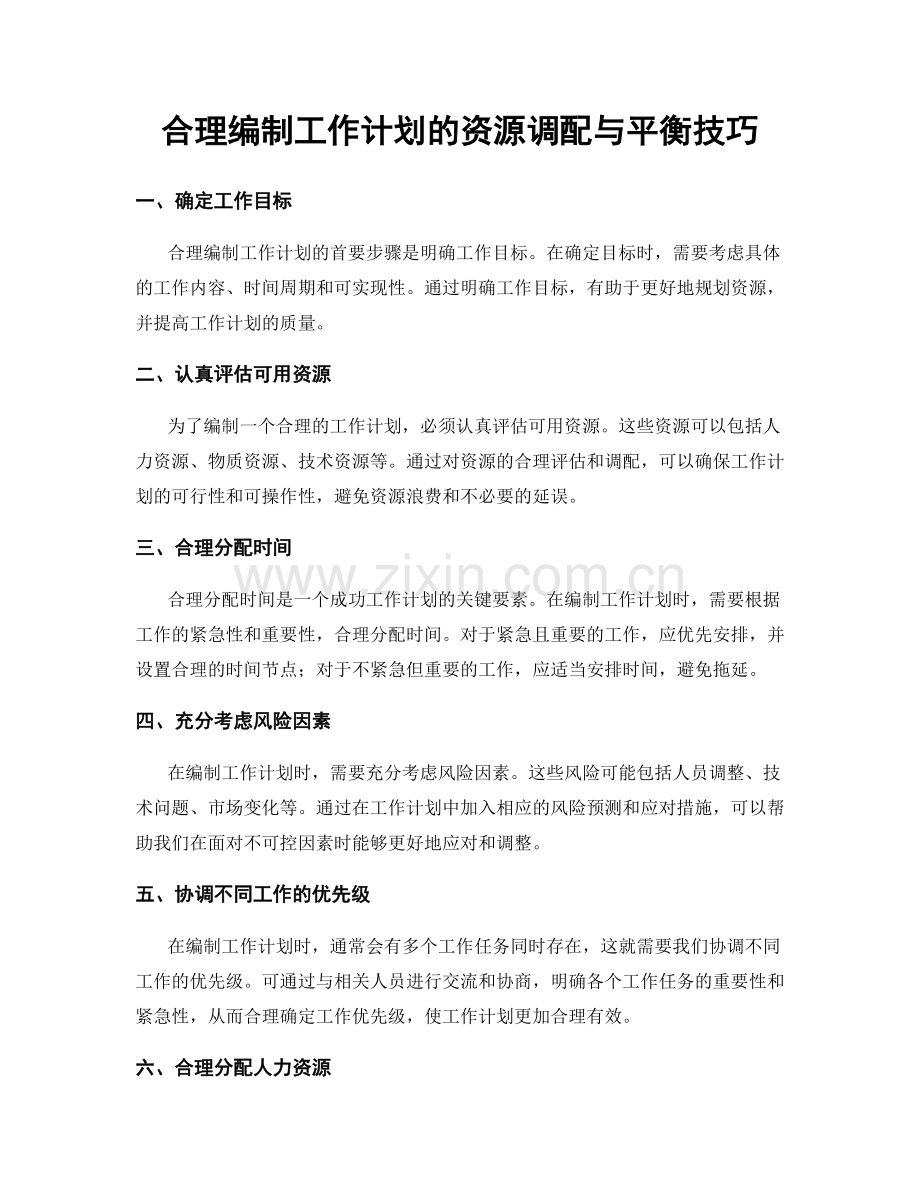 合理编制工作计划的资源调配与平衡技巧.docx_第1页