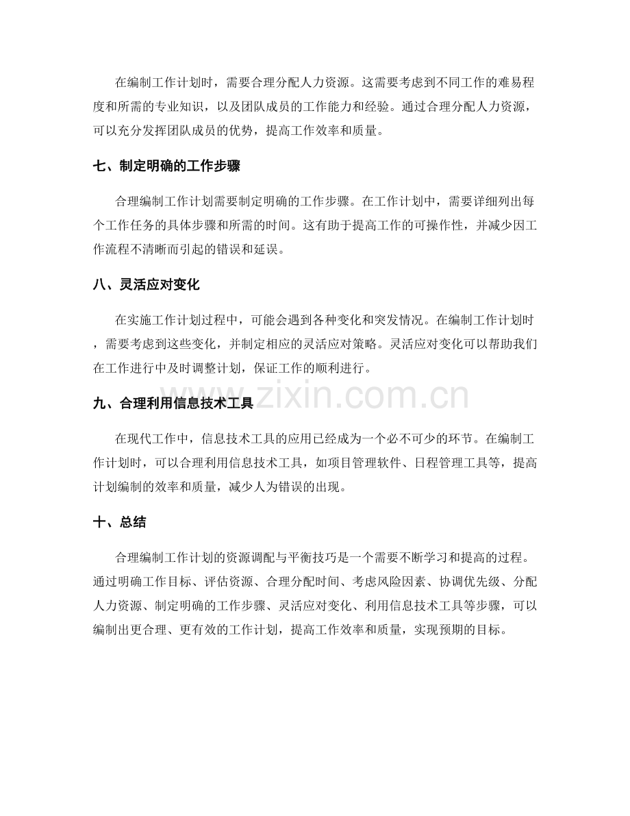 合理编制工作计划的资源调配与平衡技巧.docx_第2页