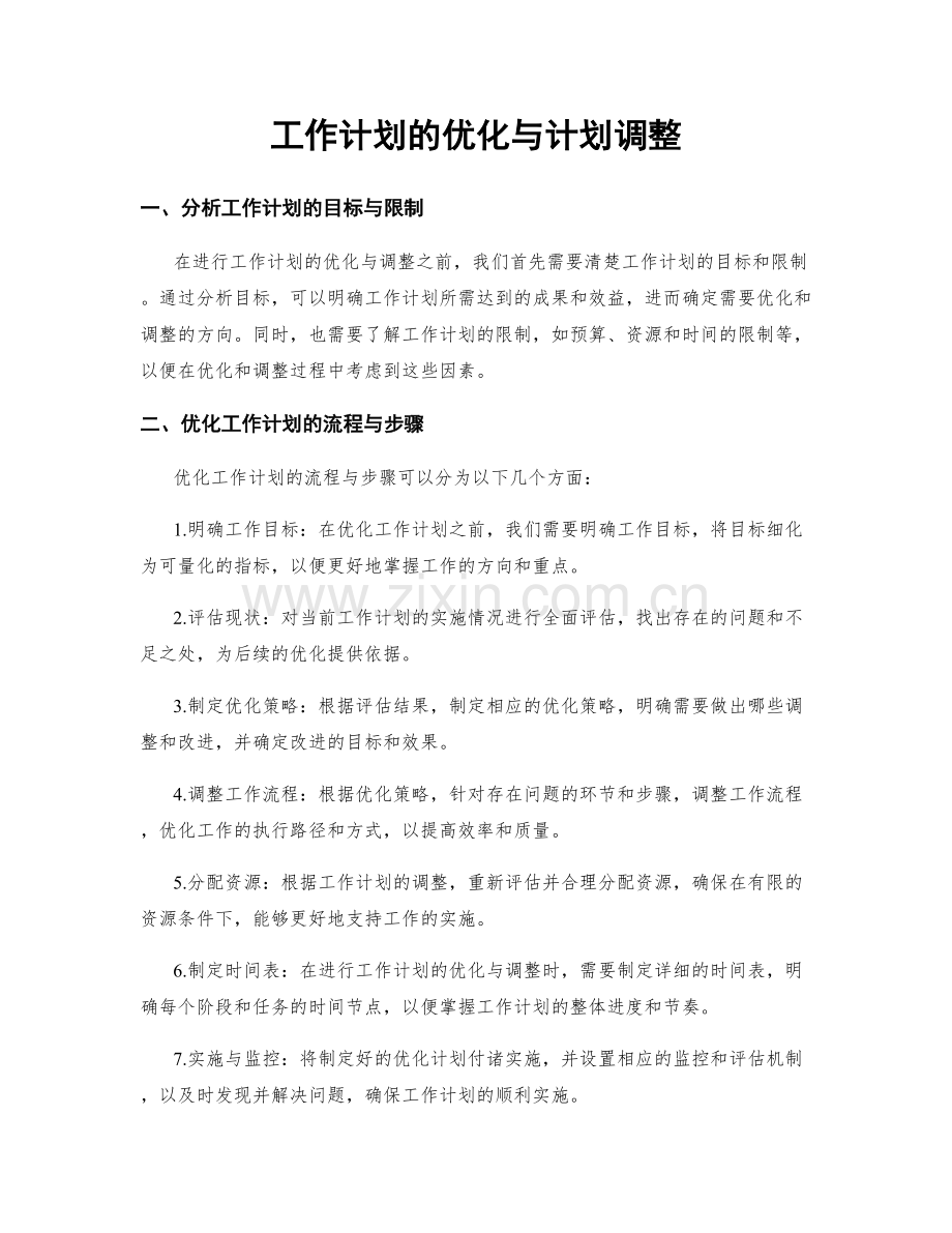 工作计划的优化与计划调整.docx_第1页