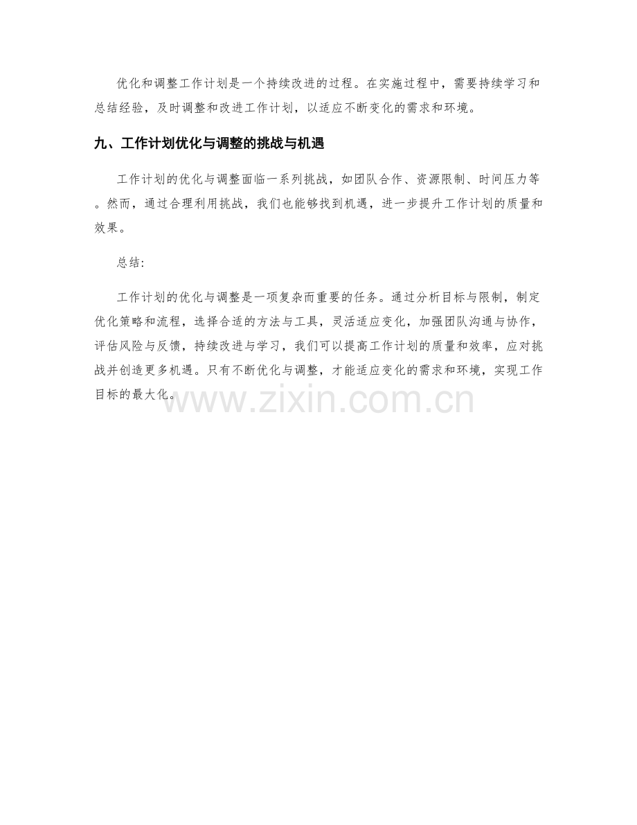 工作计划的优化与计划调整.docx_第3页