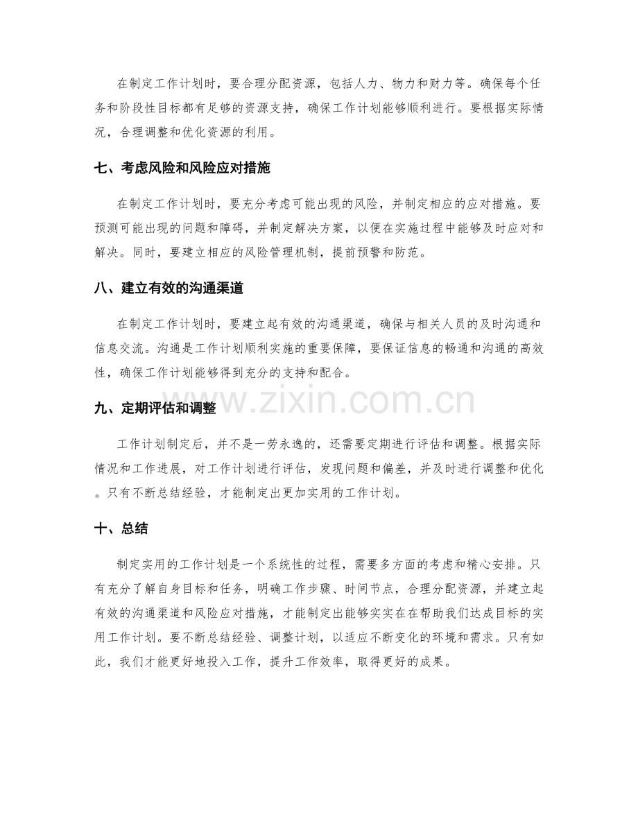 实用工作计划制定方法解析.docx_第2页