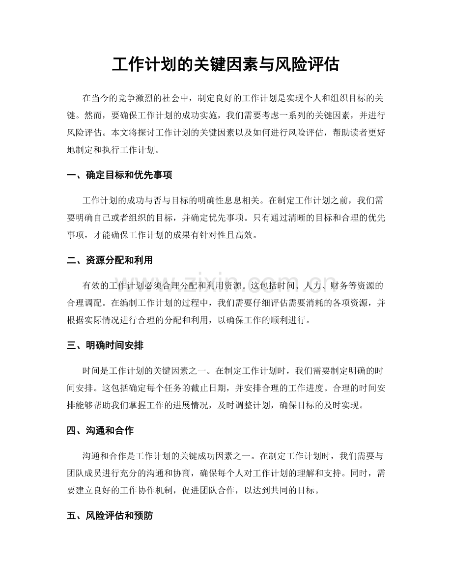 工作计划的关键因素与风险评估.docx_第1页