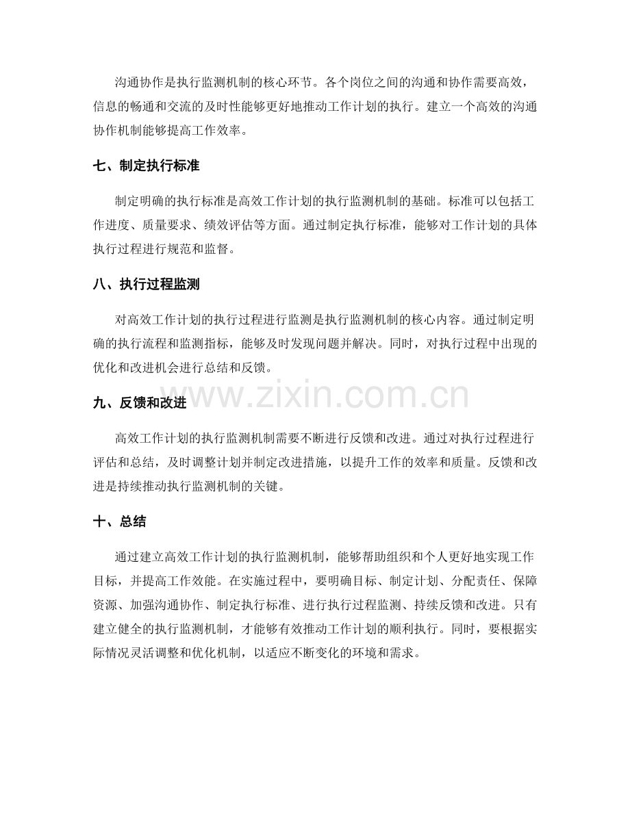 高效工作计划的执行监测机制.docx_第2页