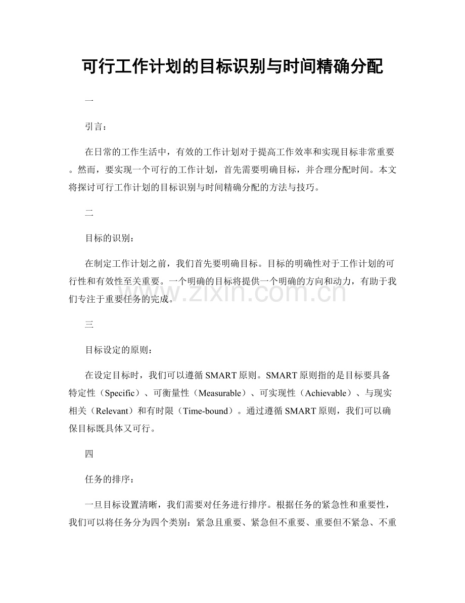 可行工作计划的目标识别与时间精确分配.docx_第1页