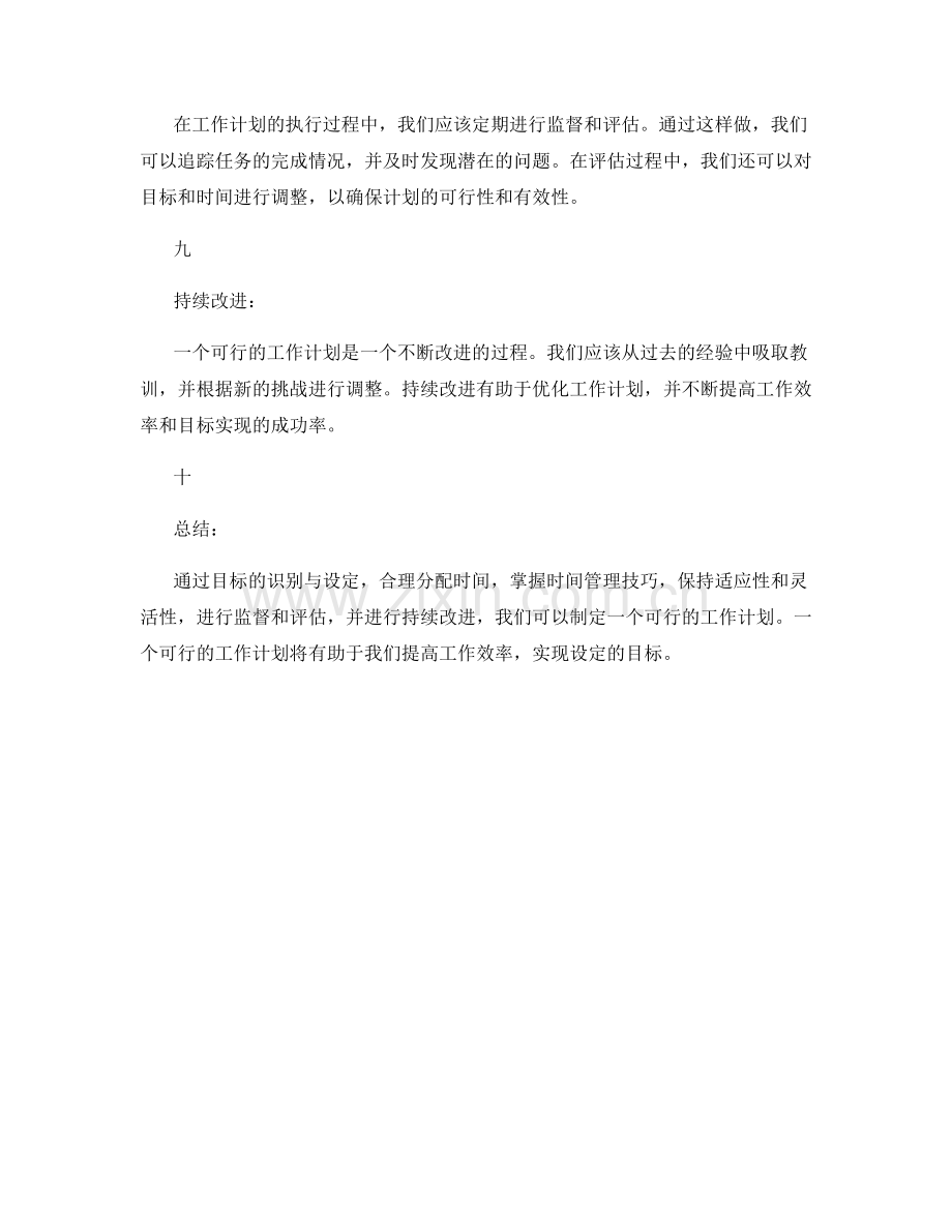 可行工作计划的目标识别与时间精确分配.docx_第3页