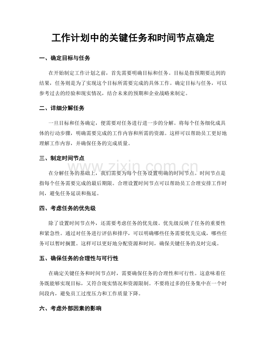 工作计划中的关键任务和时间节点确定.docx_第1页