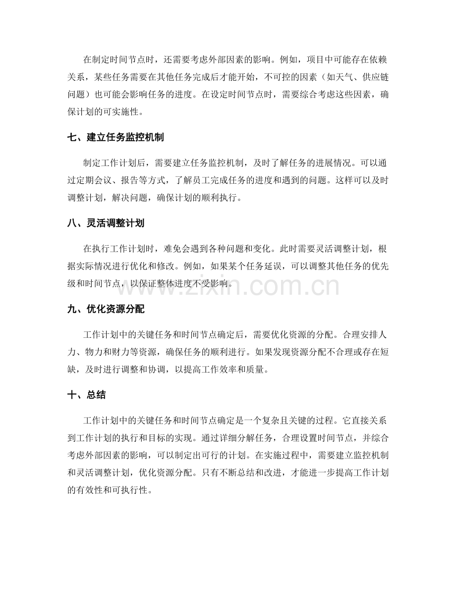 工作计划中的关键任务和时间节点确定.docx_第2页