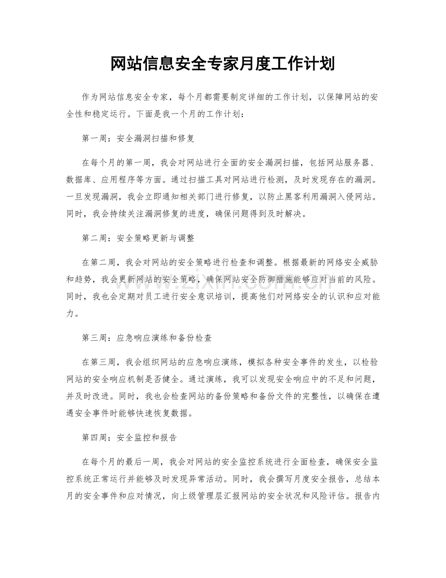 网站信息安全专家月度工作计划.docx_第1页