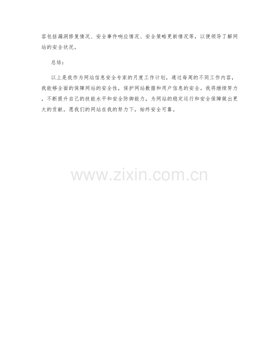 网站信息安全专家月度工作计划.docx_第2页