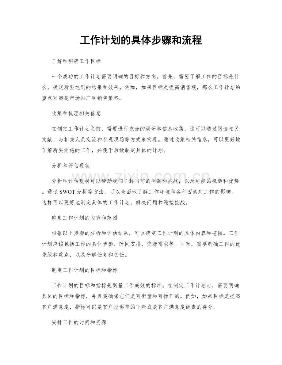 工作计划的具体步骤和流程.docx_第1页