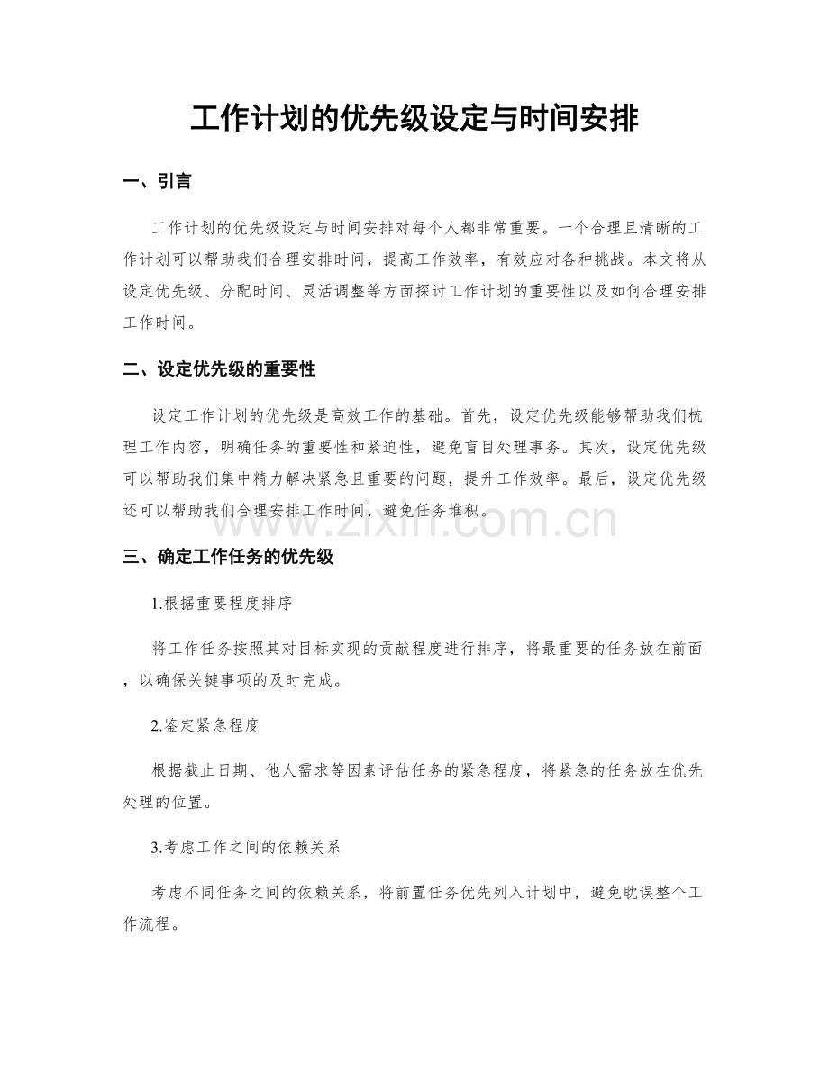 工作计划的优先级设定与时间安排.docx_第1页